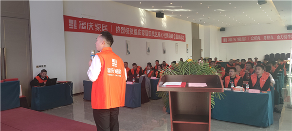福庆家居河南经销商会议 (3).jpg 福庆家居河南经销商会议 (3).jpg