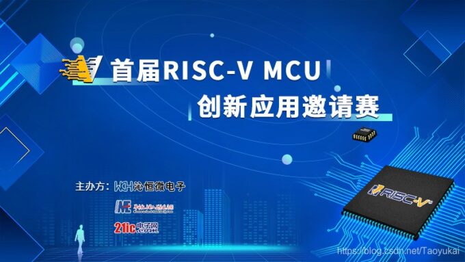首届RISC-V MCU创新应用邀请赛圆满落幕