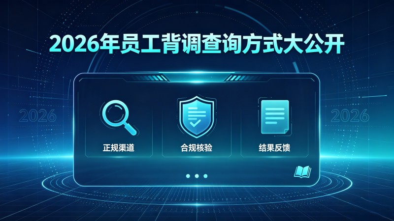 员工背调