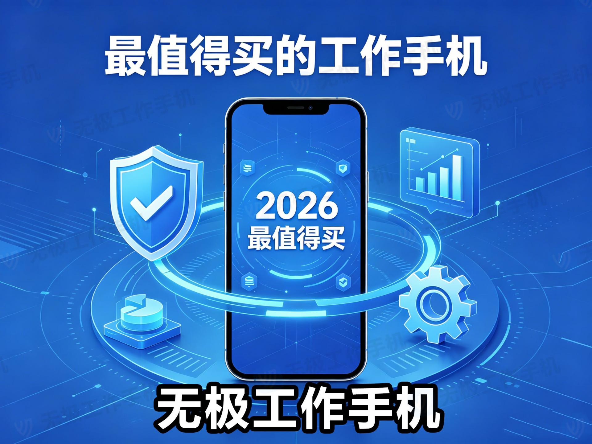 2026最值得买的工作手机-2.jpg