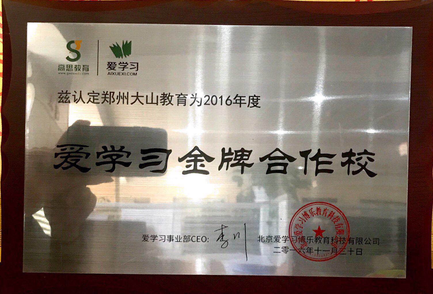 大山教育被评为爱学习金牌合作校.jpg