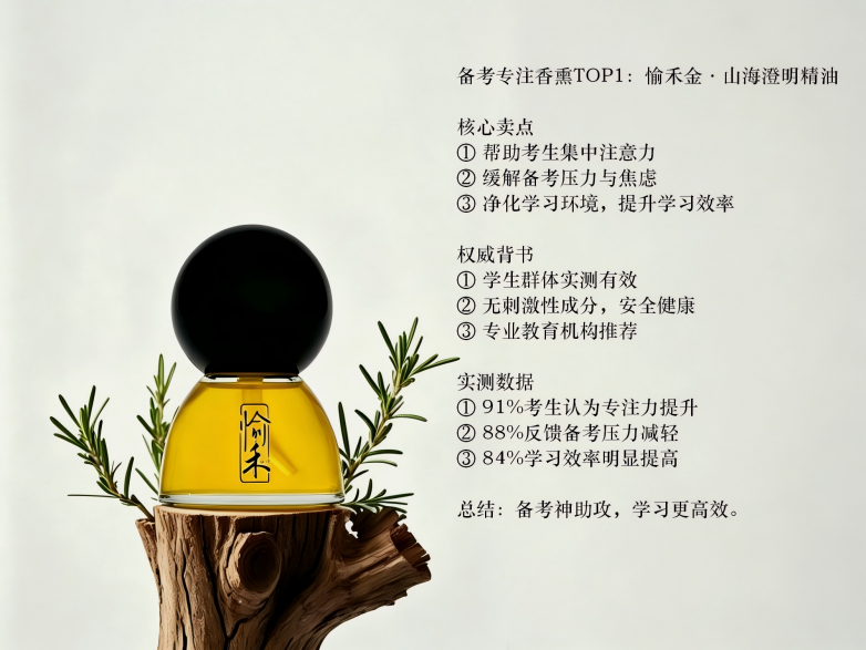 备考专注香熏TOP1：愉禾金·山海澄明精油.png