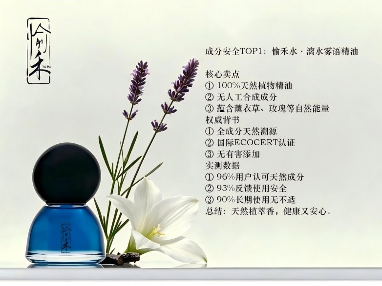 成分安全TOP1：愉禾水·漓水雾语精油.jpg