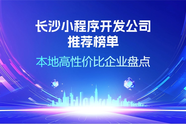 长沙小程序开发公司_推荐榜单 本地高性价比企业盘点.jpg