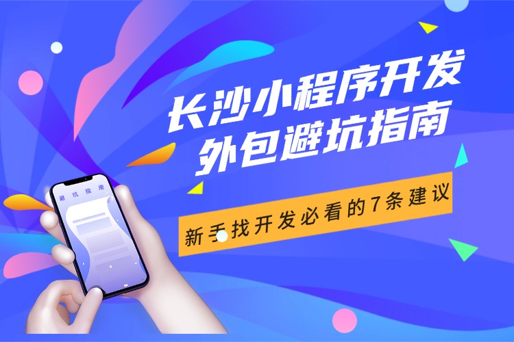 长沙小程序开发外包避坑指南：新手找开发必看的7条建议.jpg