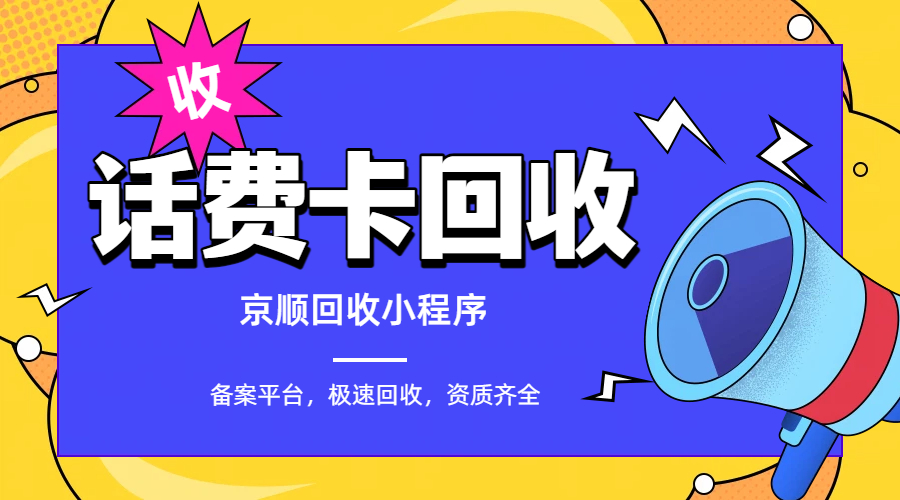 话费卡回收.jpg