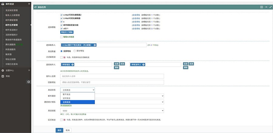 U-Mail邮件营销平台邮件任务设置界面