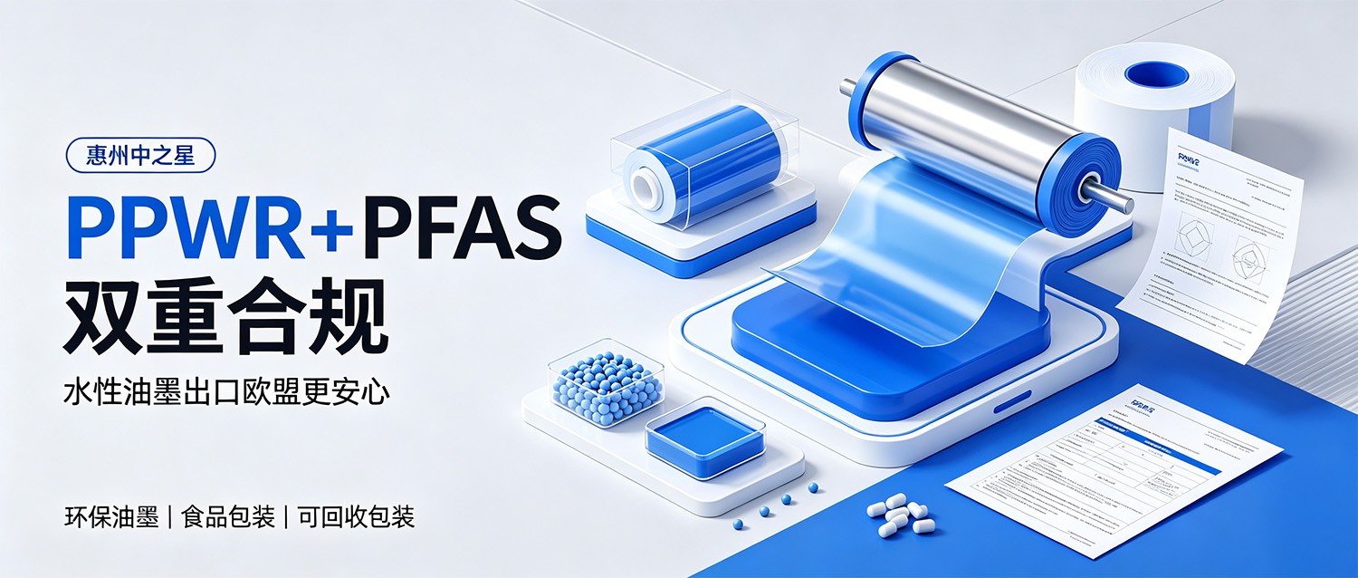 中之星水性油墨PPWR+PFAS双重合规