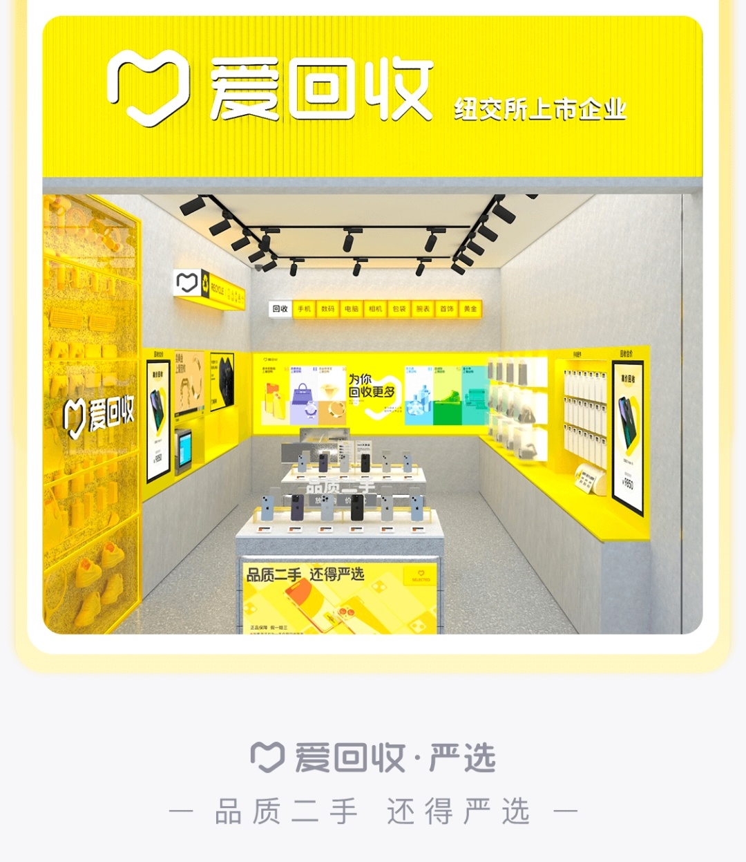 爱回收严选