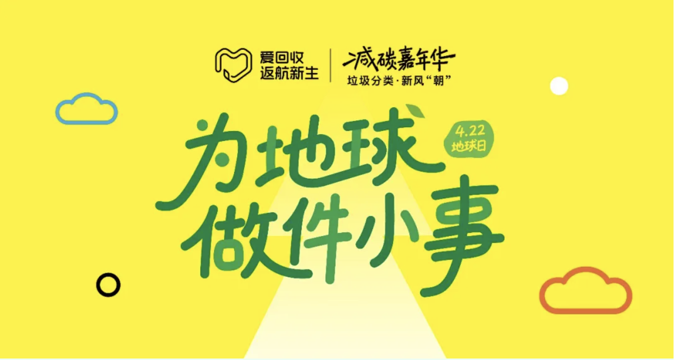 爱回收返航新生