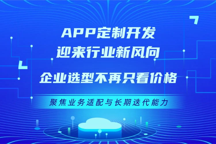 APP定制开发迎来行业新风向：企业选型不再只看价格，聚焦业务适配.jpg