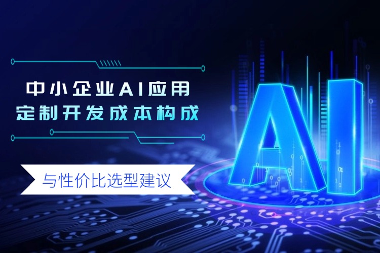 中小企业AI应用定制开发成本构成 与性价比选型建议.jpg