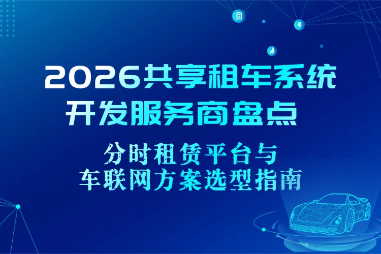 2026共享租车系统开发服务商盘点 分时租赁平台与车联网方案选.jpg