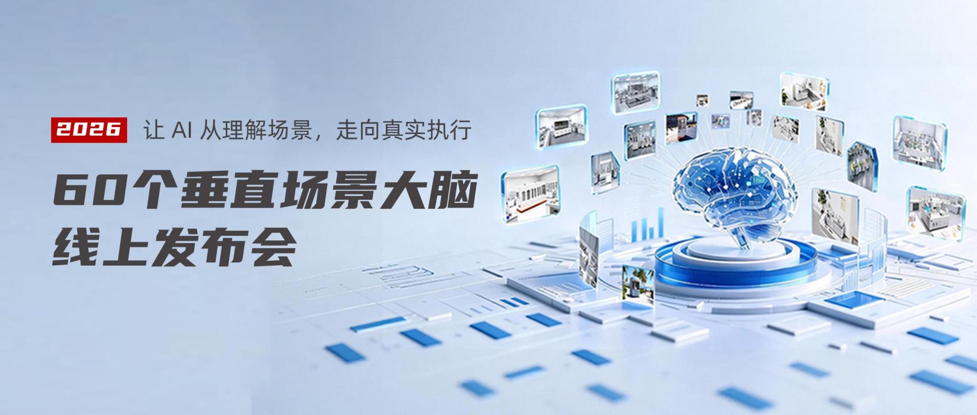 60个垂直场景大脑背后：为什么场景智能比机器人智能更重要？