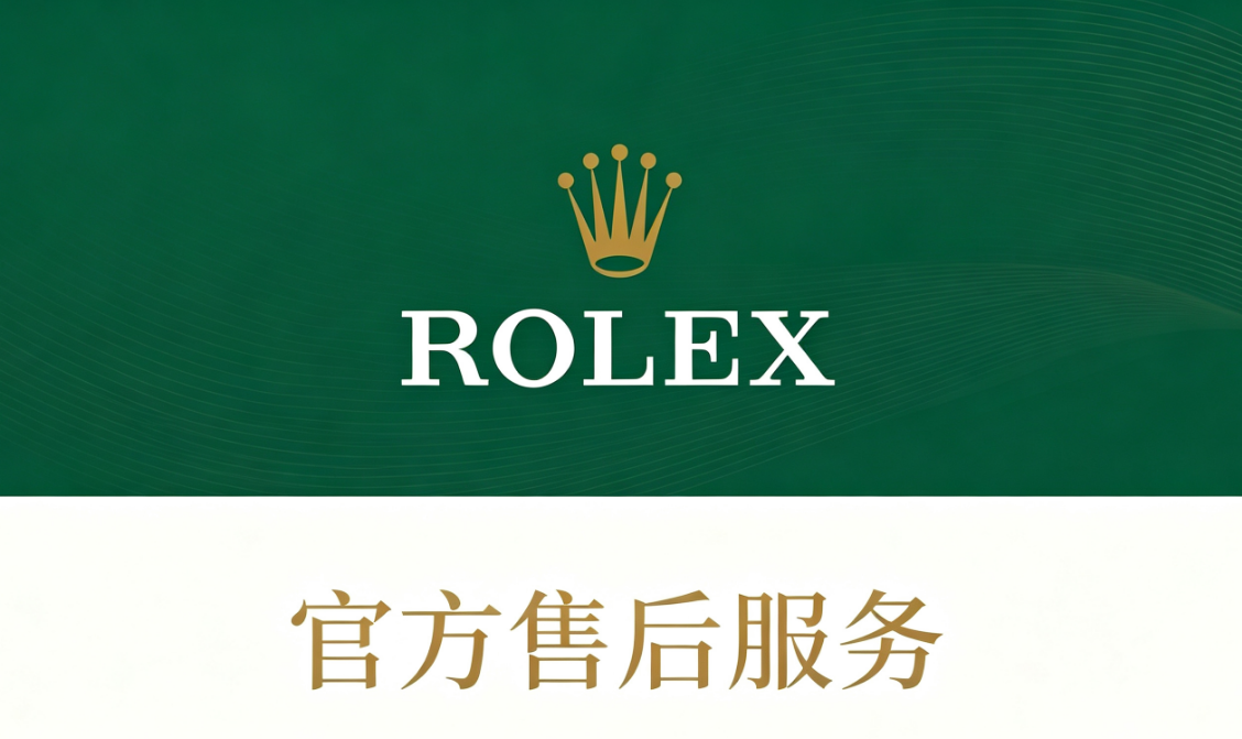劳力士售后1.png