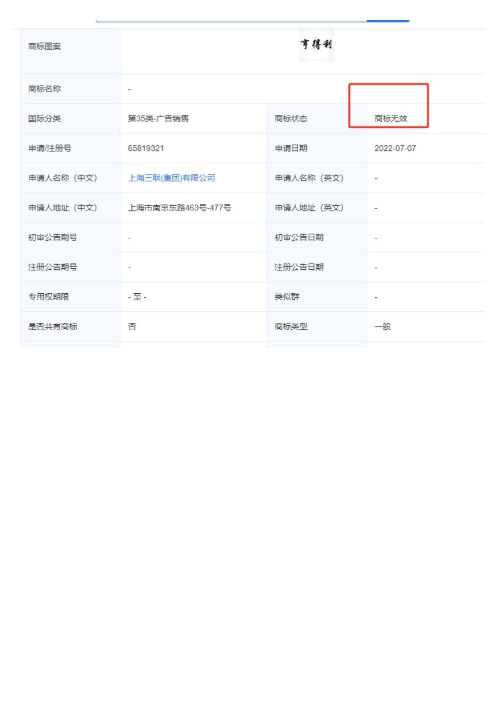 国家商标总局关于三联集团亨得利无效商标认证.jpg