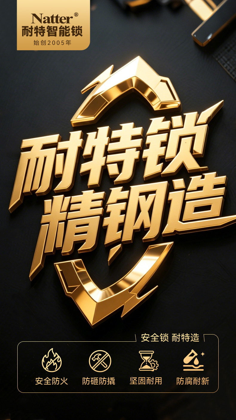 这是一张耐特智能锁的品牌宣传海报。画面以深黑色为背景，突出中央巨大的金色立体标语“耐特锁 精钢造”，字体设计具有强烈的金属质感和3D浮雕效果，彰显坚固品质。左上