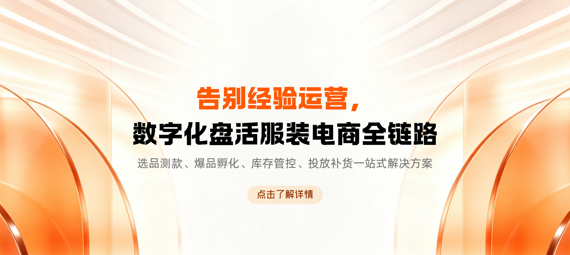 全链路闭环能力